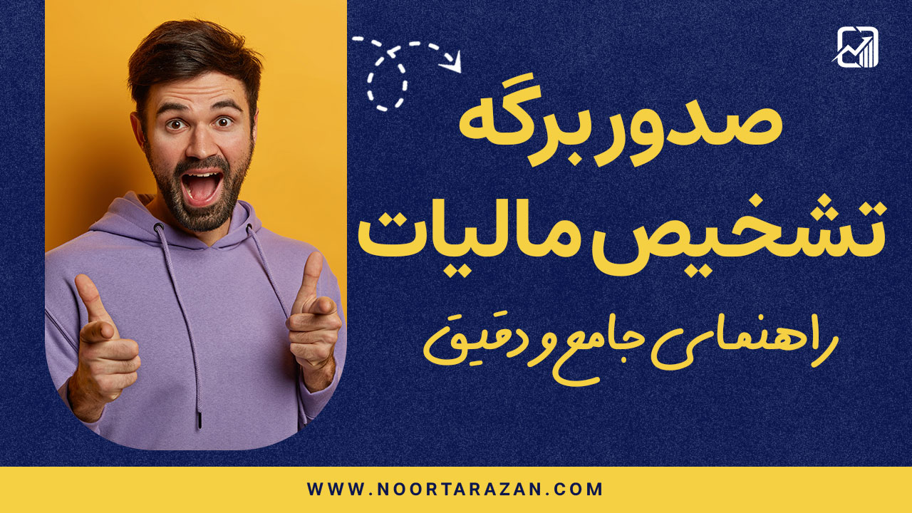 صدور برگه تشخیص مالیات - نورترازان معین