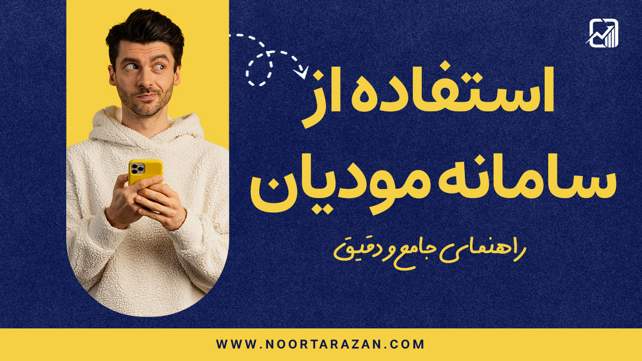 نحوه استفاده از سامانه مودیان | راهنمای جامع و دقیق
