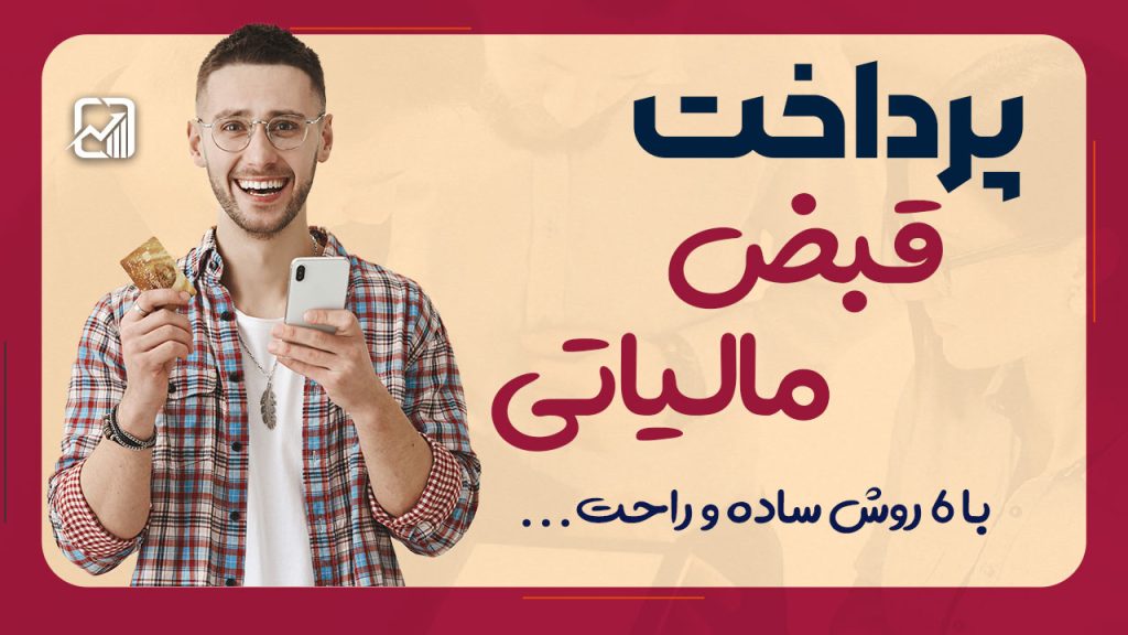 پرداخت قبض مالیاتی با ۶ روش ساده !