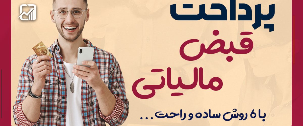 پرداخت قبض مالیاتی با 6 روش ساده ! - نورترازان معین