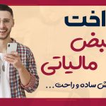 پرداخت قبض مالیاتی با 6 روش ساده ! - نورترازان معین