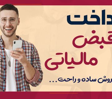 پرداخت قبض مالیاتی با 6 روش ساده ! - نورترازان معین