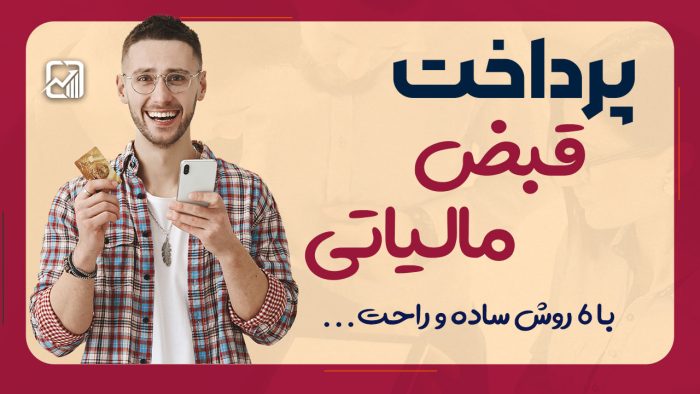 پرداخت قبض مالیاتی با 6 روش ساده ! - نورترازان معین