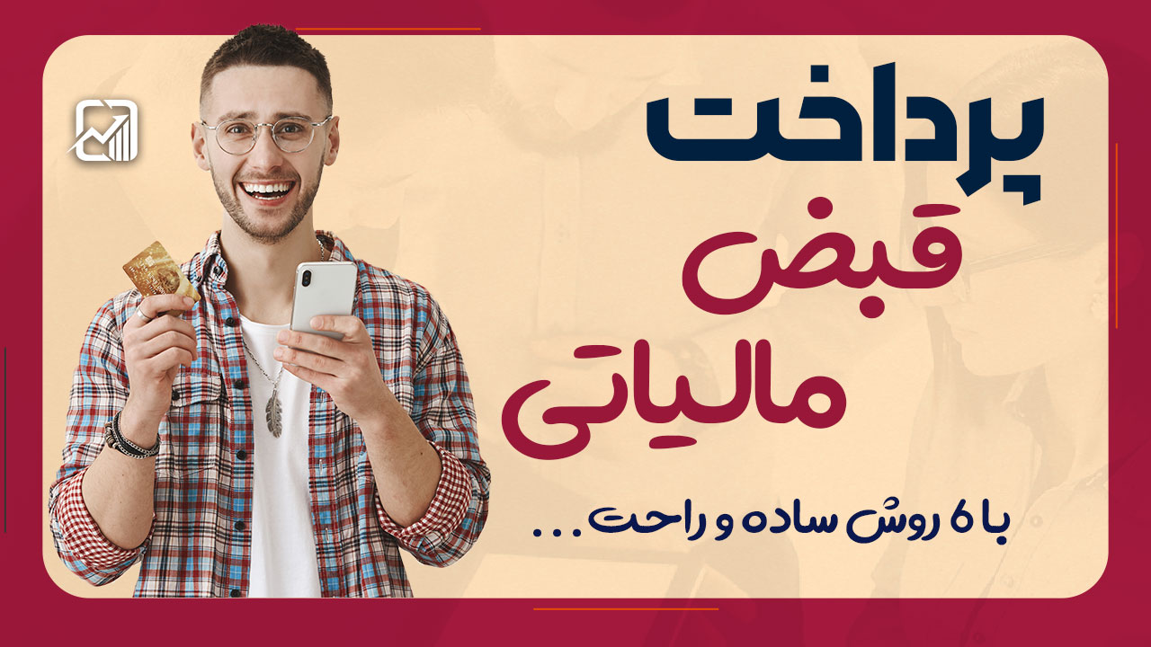 پرداخت قبض مالیاتی با 6 روش ساده ! - نورترازان معین