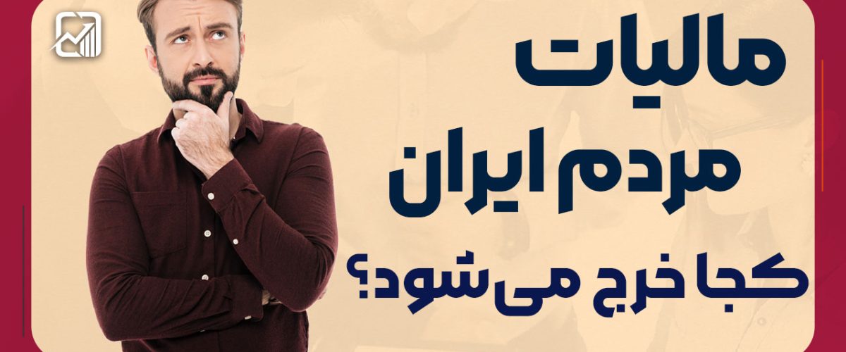 مالیات‌ مردم ایران کجا خرج می‌شود؟ - نورترازان معین