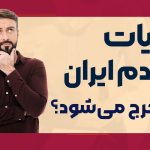 مالیات‌ مردم ایران کجا خرج می‌شود؟ - نورترازان معین