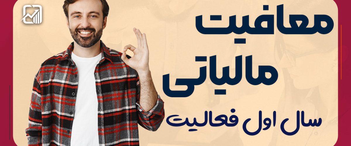 معافیت مالیاتی سال اول - نورترازان معین