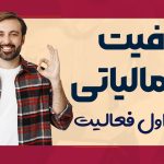معافیت مالیاتی سال اول - نورترازان معین