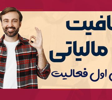 معافیت مالیاتی سال اول - نورترازان معین