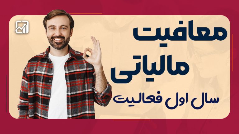 همه‌چیز درباره معافیت مالیاتی سال اول | مقررات، شرایط و نحوه گرفتن