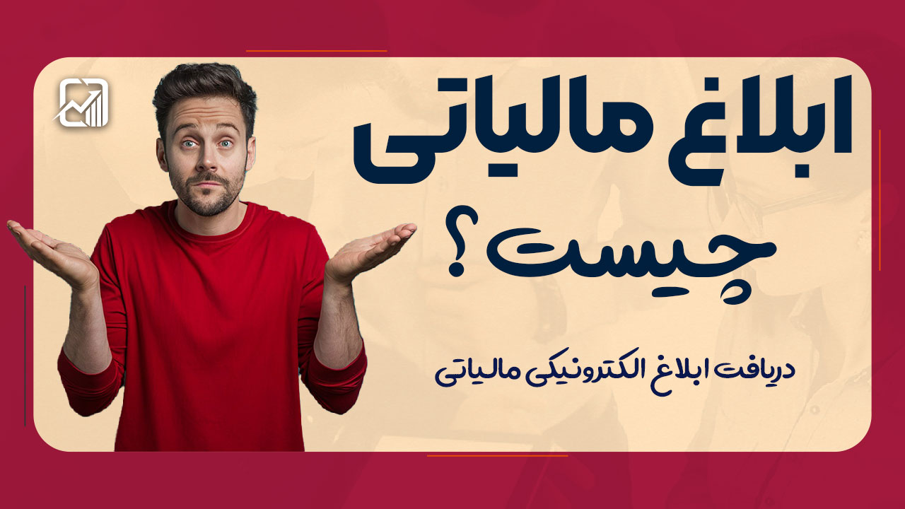 ابلاغ مالیاتی چیست؟ دریافت ابلاغ الکترونیکی مالیاتی