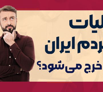 مالیات‌ مردم ایران کجا خرج می‌شود؟ - نورترازان معین