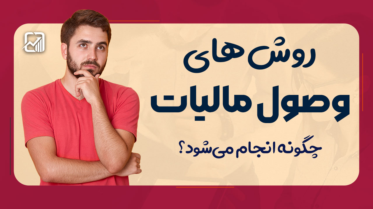 وصول مالیات چیست و چگونه انجام میشود؟