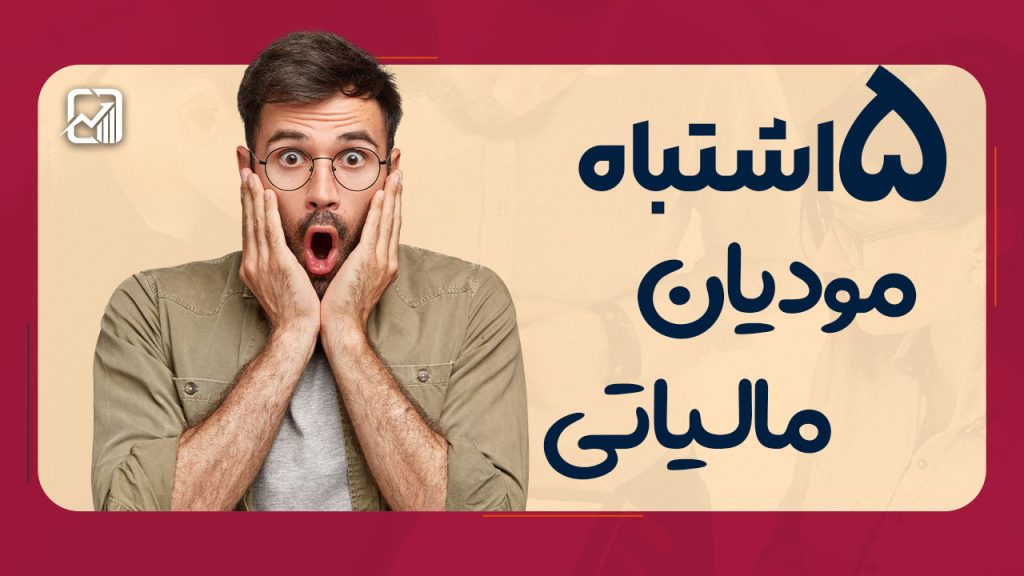 ۵ اشتباه رایج مودیان که باعث جریمه‌های مالیاتی سنگین می‌شود