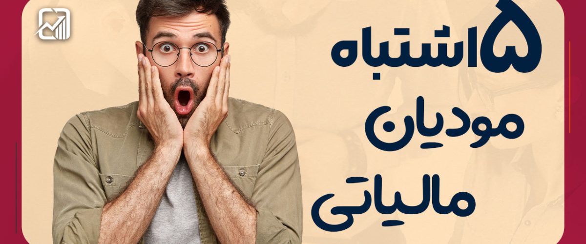 اشتباه رایج مودیان - نورترازان معین