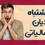 اشتباه رایج مودیان - نورترازان معین