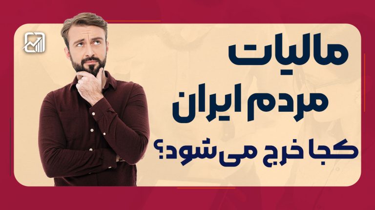 مالیات‌ مردم ایران کجا خرج می‌شود؟