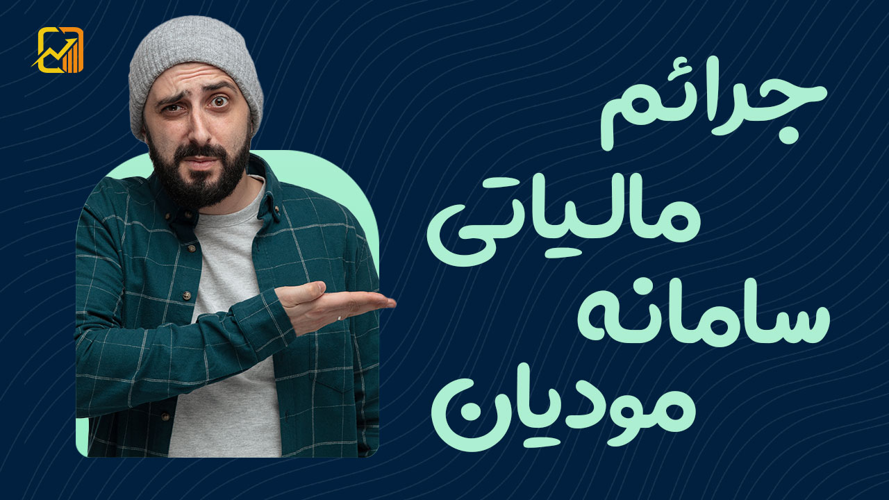 بررسی جرائم مالیاتی سامانه مودیان و پایانههای فروشگاهی