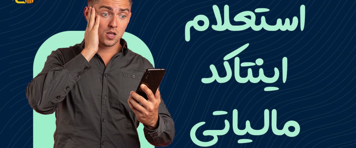 نحوه دریافت و استعلام اینتاکد مالیاتی - نورترازان معین
