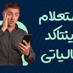 نحوه دریافت و استعلام اینتاکد مالیاتی - نورترازان معین