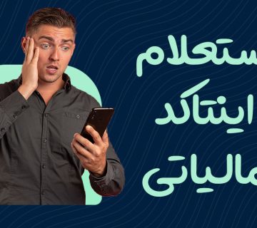 نحوه دریافت و استعلام اینتاکد مالیاتی - نورترازان معین