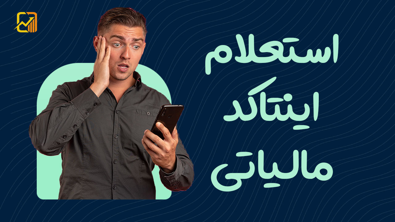 نحوه دریافت و استعلام اینتاکد مالیاتی - نورترازان معین