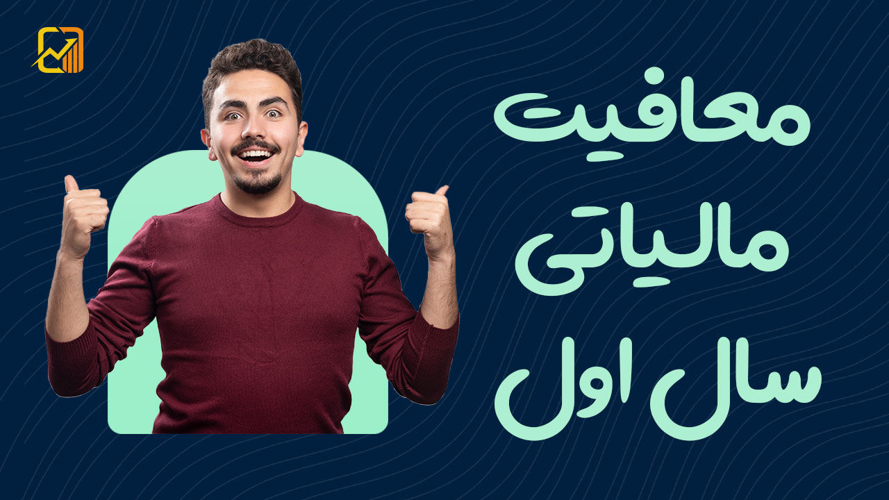 همهچیز درباره معافیت مالیاتی سال اول | مقررات، شرایط و نحوه گرفتن