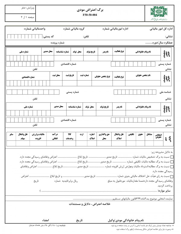اعتراض به برگ قطعی مالیات