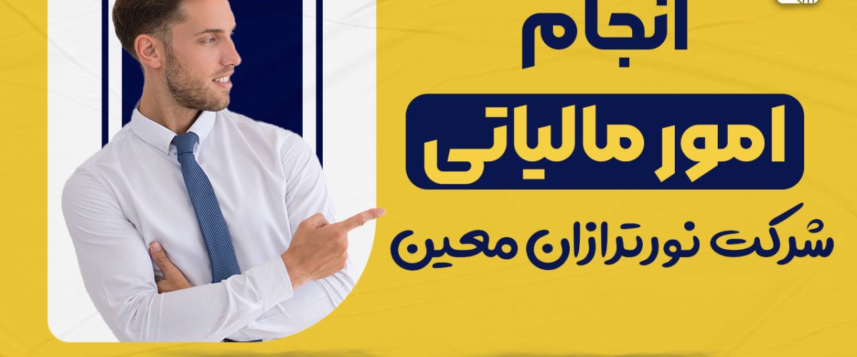 انجام امور مالیاتی توسط شرکت نورترازان معین