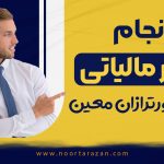 انجام امور مالیاتی توسط شرکت نورترازان معین