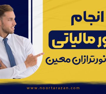انجام امور مالیاتی توسط شرکت نورترازان معین