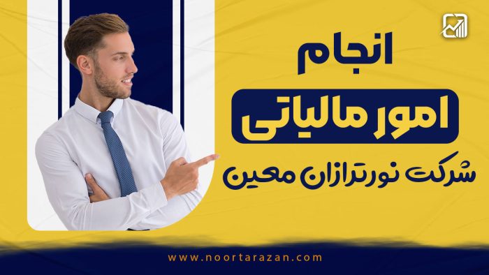 انجام امور مالیاتی توسط شرکت نورترازان معین