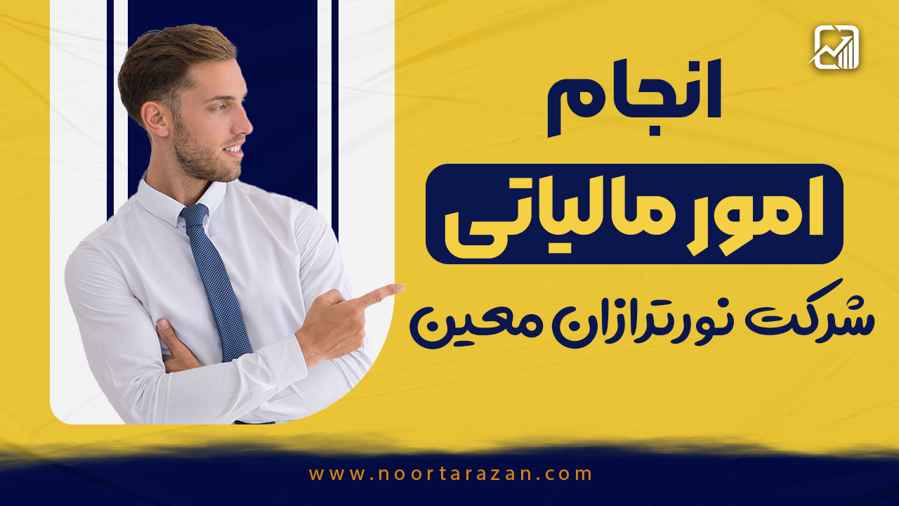 انجام امور مالیاتی توسط شرکت نورترازان معین