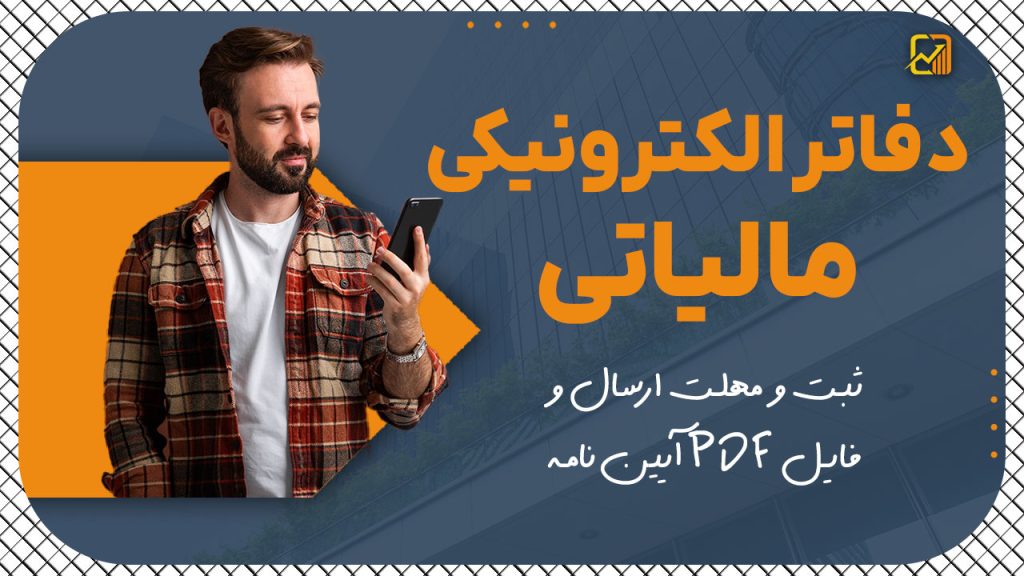 دفاتر الکترونیکی مالیاتی | ثبت، مهلت ارسال و فایل PDF آیین‌نامه