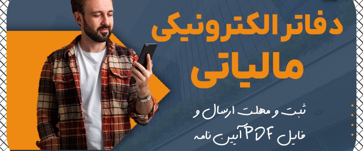 دفاتر الکترونیکی مالیاتی - نورترازان معین