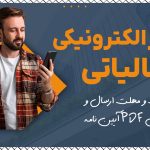 دفاتر الکترونیکی مالیاتی - نورترازان معین
