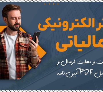 دفاتر الکترونیکی مالیاتی - نورترازان معین