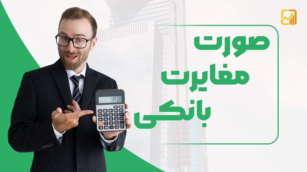 صورت مغایرت بانکی
