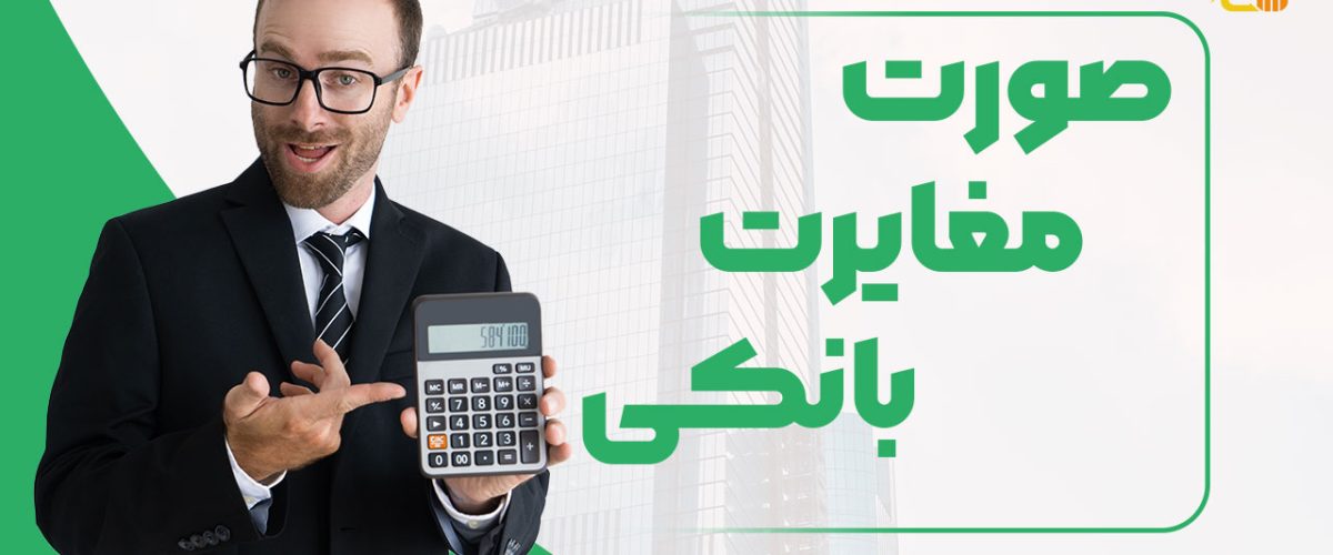 صورت مغایرت بانکی - نورترازان معین