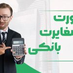 صورت مغایرت بانکی - نورترازان معین