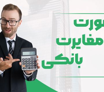 صورت مغایرت بانکی - نورترازان معین