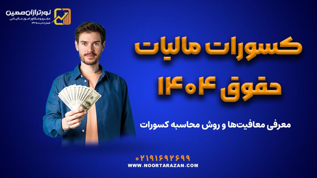 کسورات مالیات حقوق ۱۴۰۴ | معرفی معافیت‌ها و روش محاسبه کسورات
