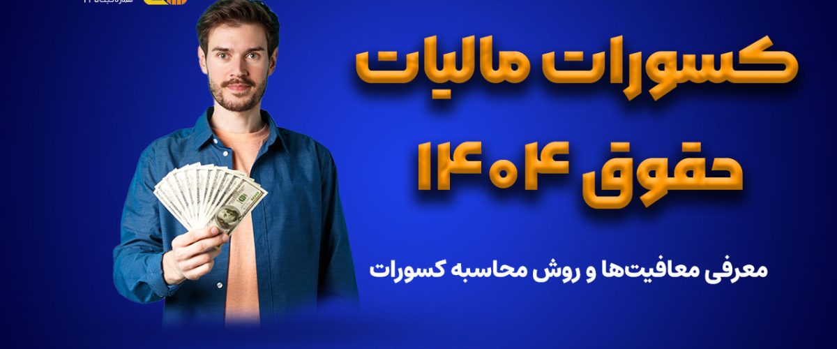 کسورات مالیات حقوق ۱۴۰۴ - نورترازان معین