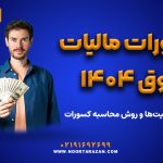 کسورات مالیات حقوق ۱۴۰۴ - نورترازان معین