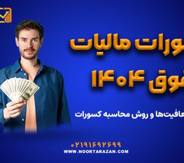 کسورات مالیات حقوق ۱۴۰۴ - نورترازان معین