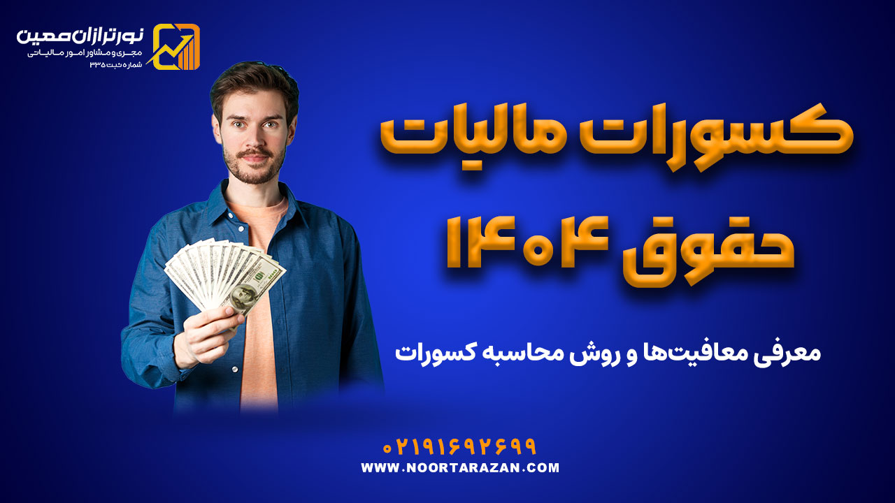 کسورات مالیات حقوق ۱۴۰۴ - نورترازان معین
