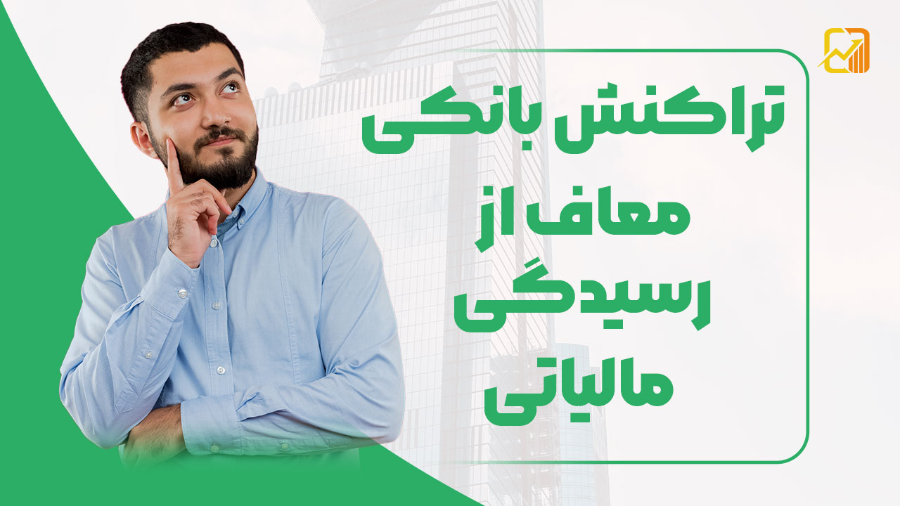 کدام تراکنش بانکی معاف از رسیدگی مالیاتی هستند؟