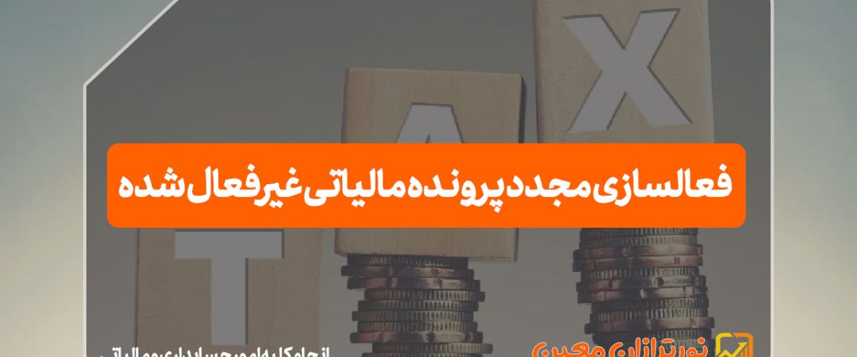 فعالسازی مجدد پرونده مالیاتی غیرفعال شده - نورترازان معین