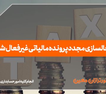 فعالسازی مجدد پرونده مالیاتی غیرفعال شده - نورترازان معین