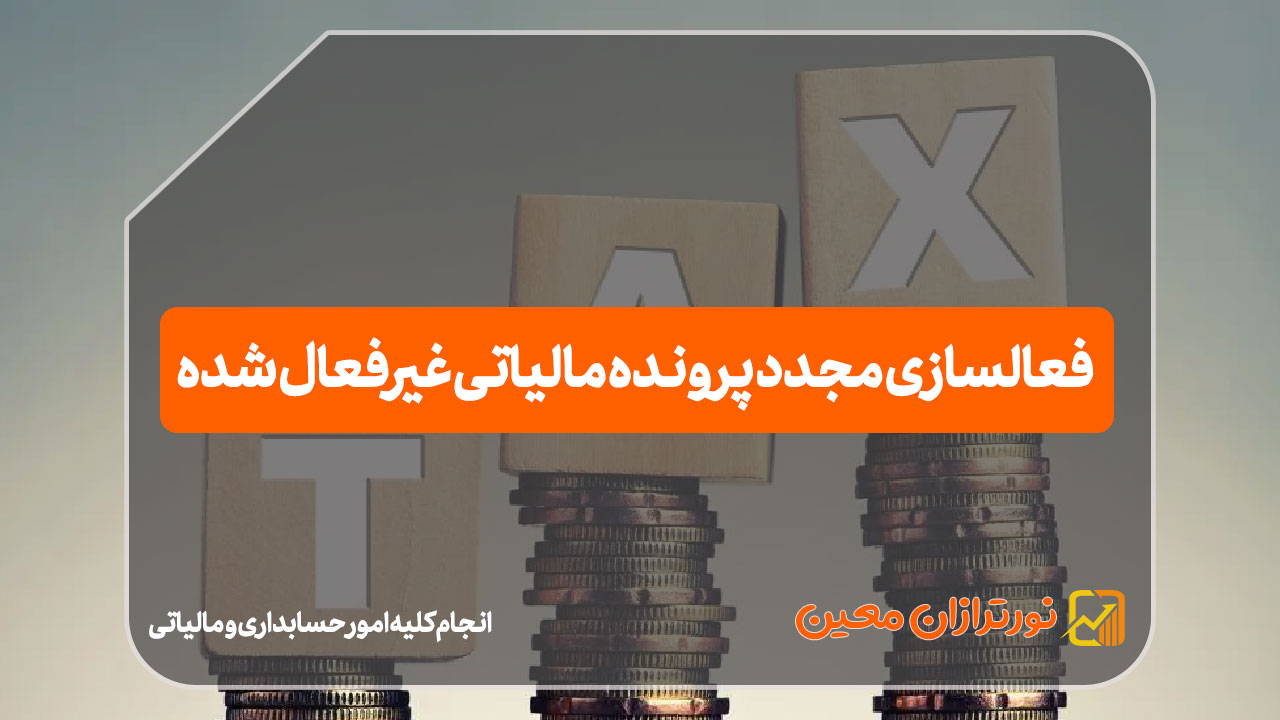 فعالسازی مجدد پرونده مالیاتی غیرفعال شده - نورترازان معین
